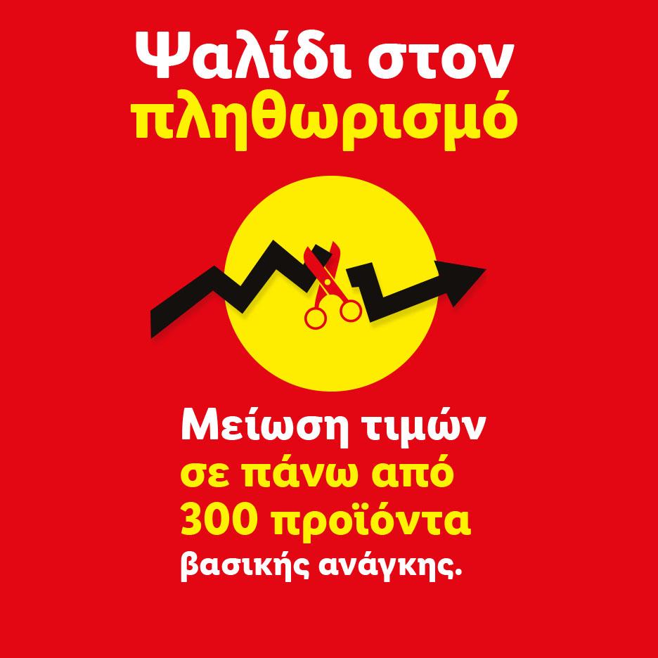 Μείωση τιμών σε πάνω από 300 προϊόντα βασικής ανάγκης, με ψαλίδι στον πληθωρισμό.