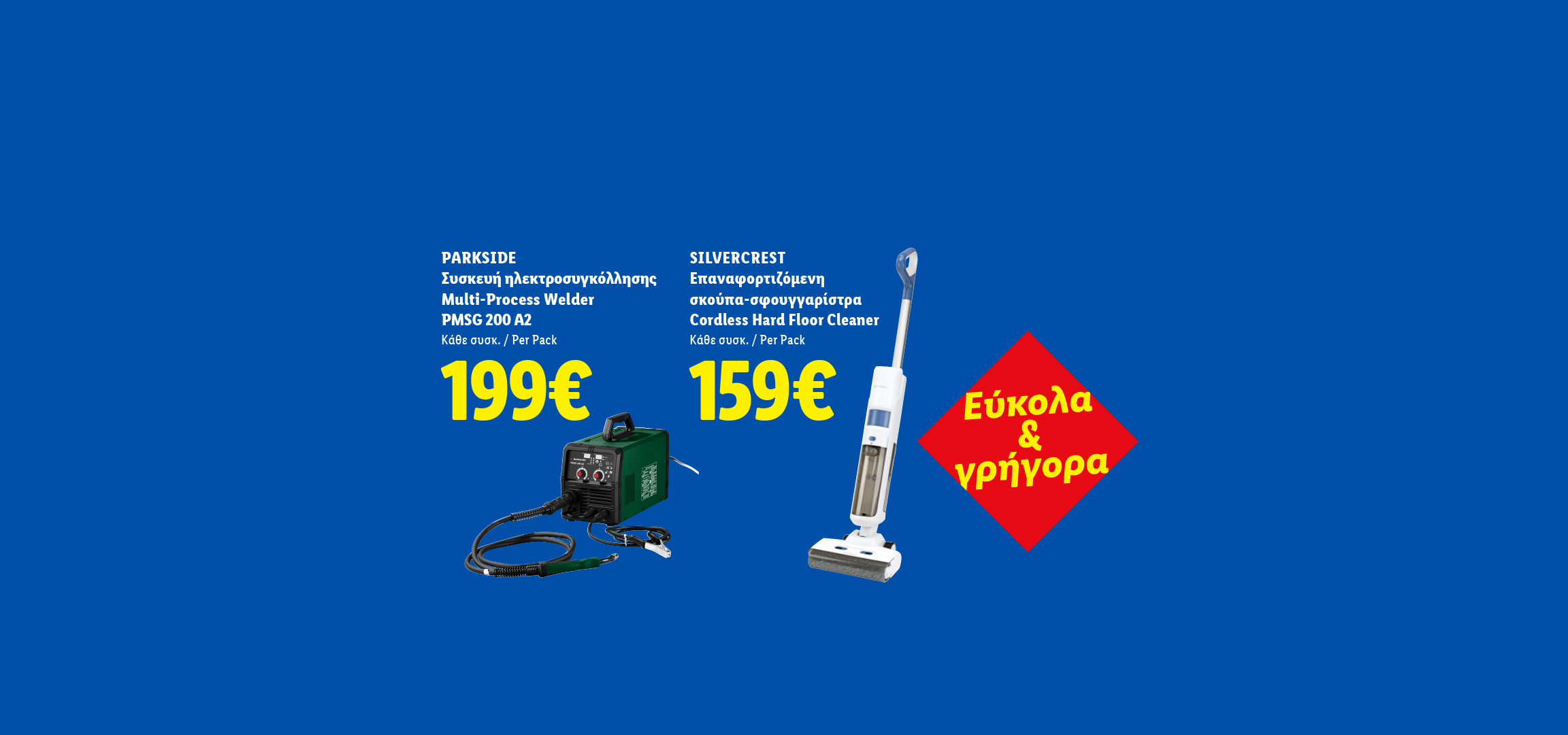 Μηχάνημα συγκόλλησης και επαναφορτιζόμενη σκούπα-σφουγγαρίστρα με τιμές, και το μήνυμα «Εύκολα & γρήγορα».