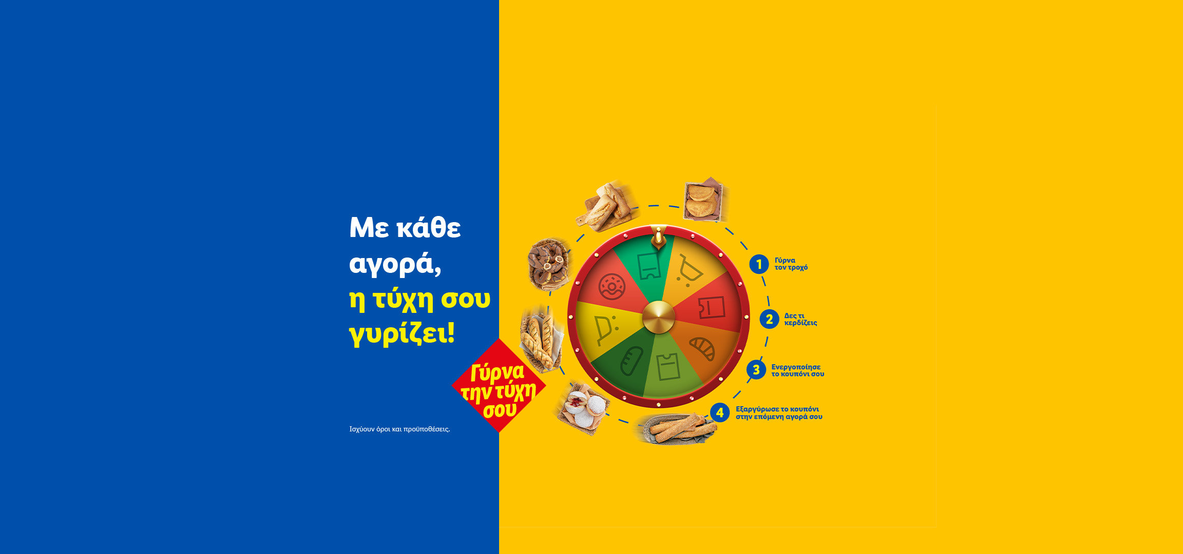 Με κάθε αγορά, η τύχη σου γυρίζει!