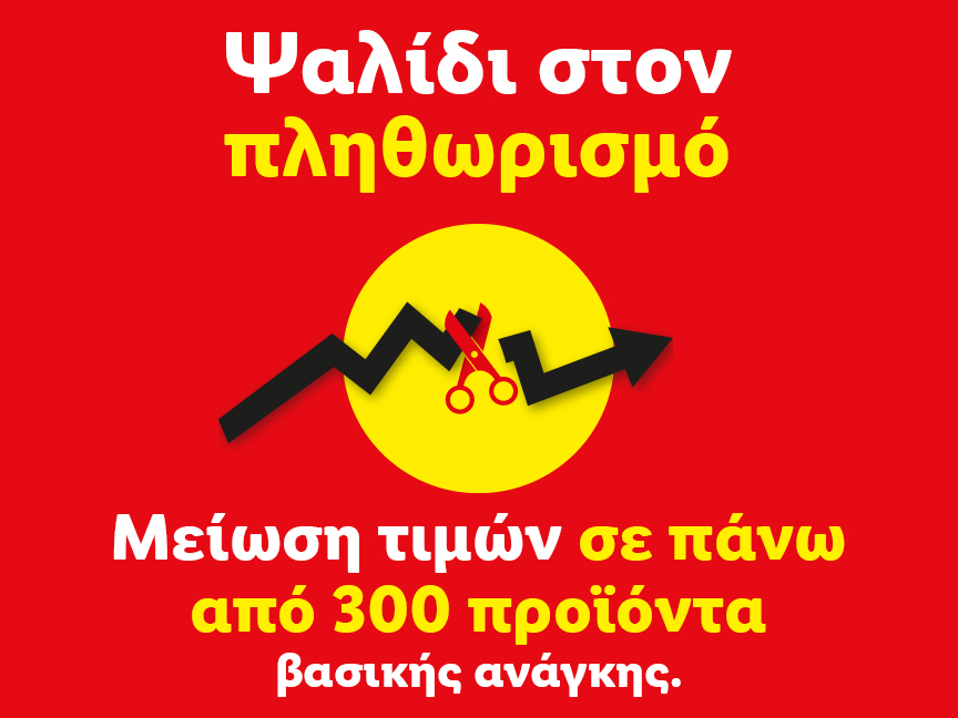 Κόψιμο του πληθωρισμού: Μείωση τιμών σε πάνω από 300 προϊόντα βασικής ανάγκης.