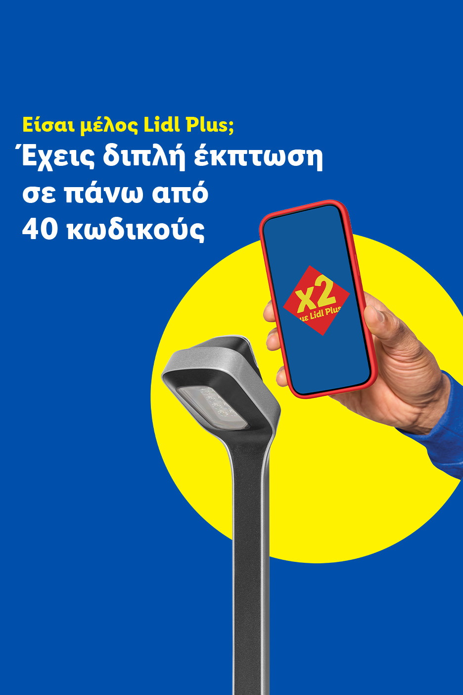 Κινητό τηλέφωνο με εφαρμογή επιβράβευσης και σαρωτή, με κείμενο: «Διπλή έκπτωση σε πάνω από 40 κωδικούς».