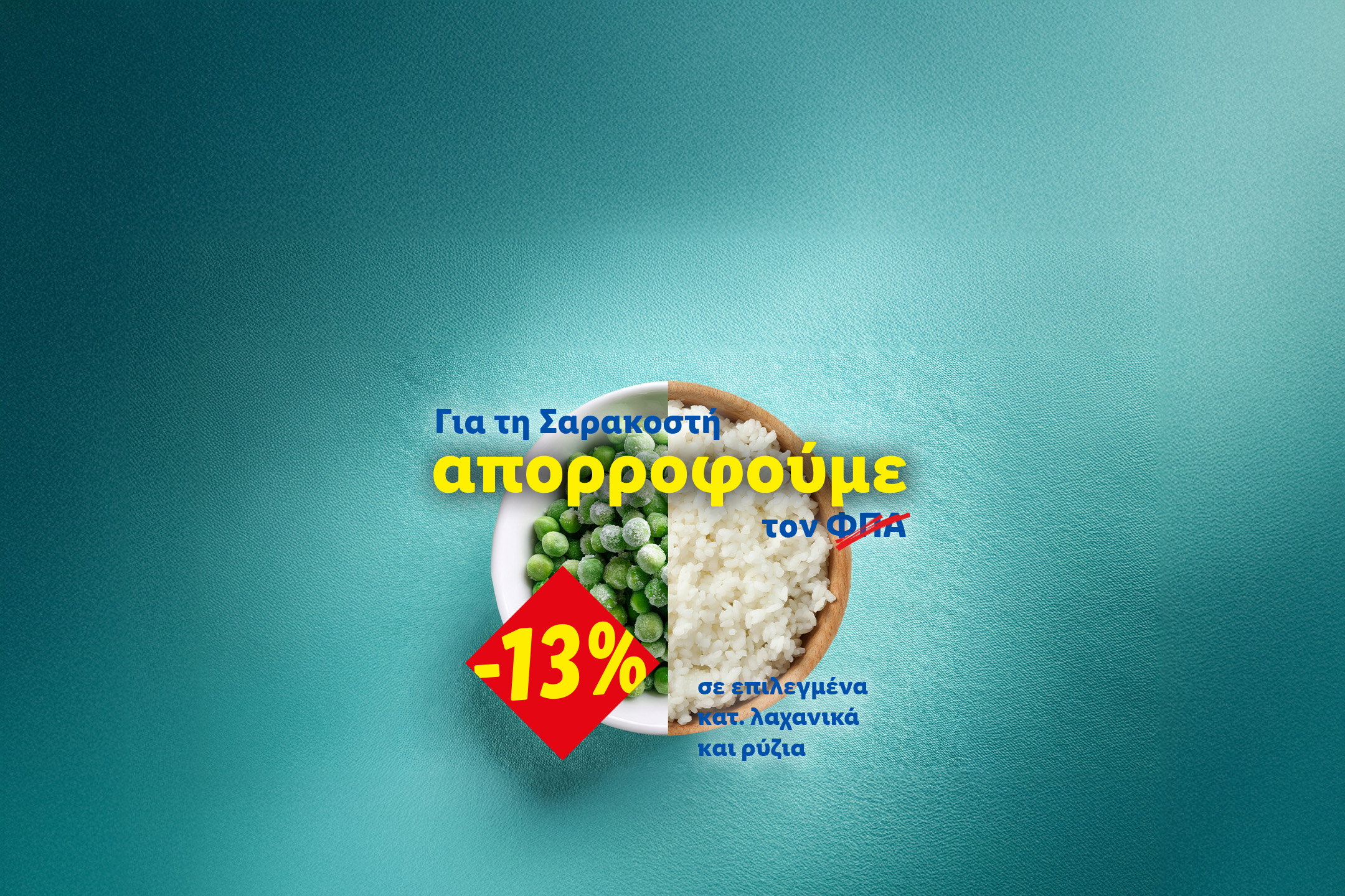 Προσφορά Σαρακοστής: -13% στον ΦΠΑ για επιλεγμένα κατεψυγμένα λαχανικά και ρύζι.