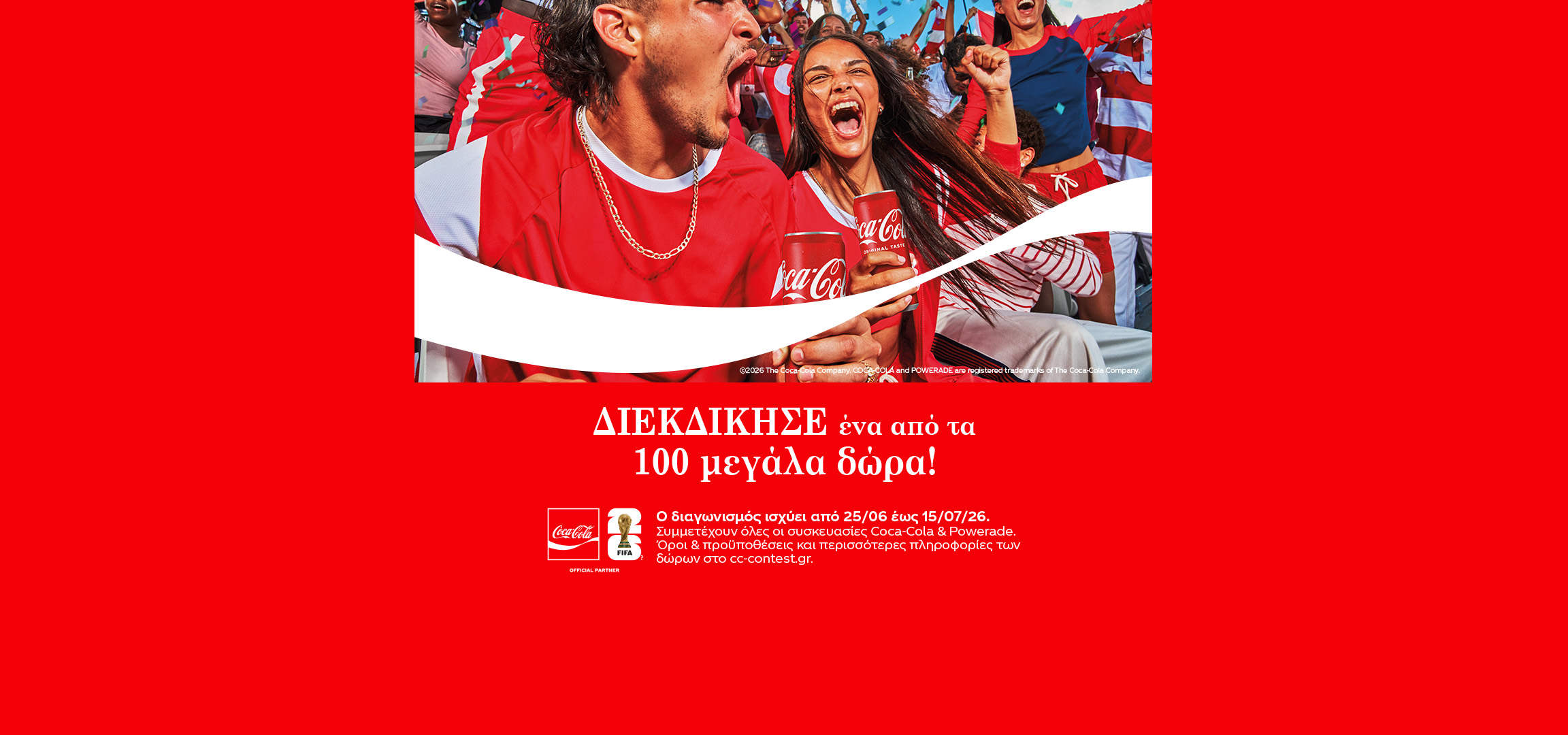 Διαγωνισμός με 100 μεγάλα δώρα, όπως ποδοσφαιράκι και μπάλα, με αναψυκτικά και αθλητικά ποτά.