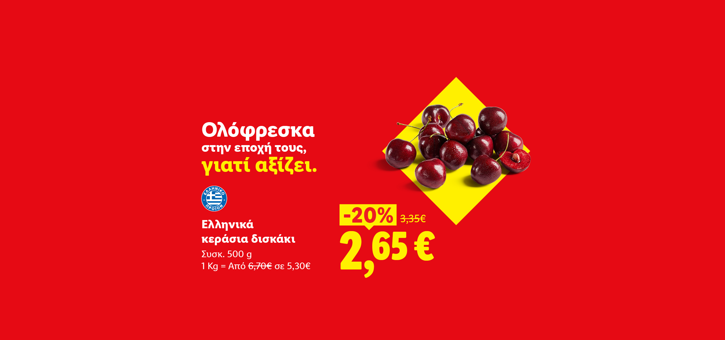 Φρέσκα ελληνικά κεράσια σε δισκάκι 500g με έκπτωση 20% στα 2,65€.