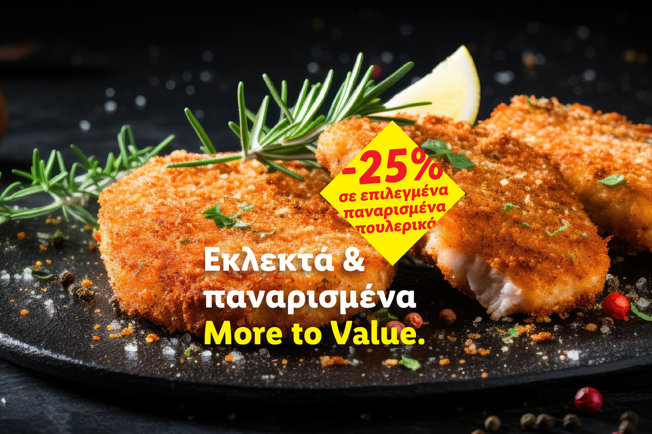 Παναρισμένα φιλέτα ψαριού με δεντρολίβανο και λεμόνι, με έκπτωση 25% σε επιλεγμένα παναρισμένα πουλερικά.