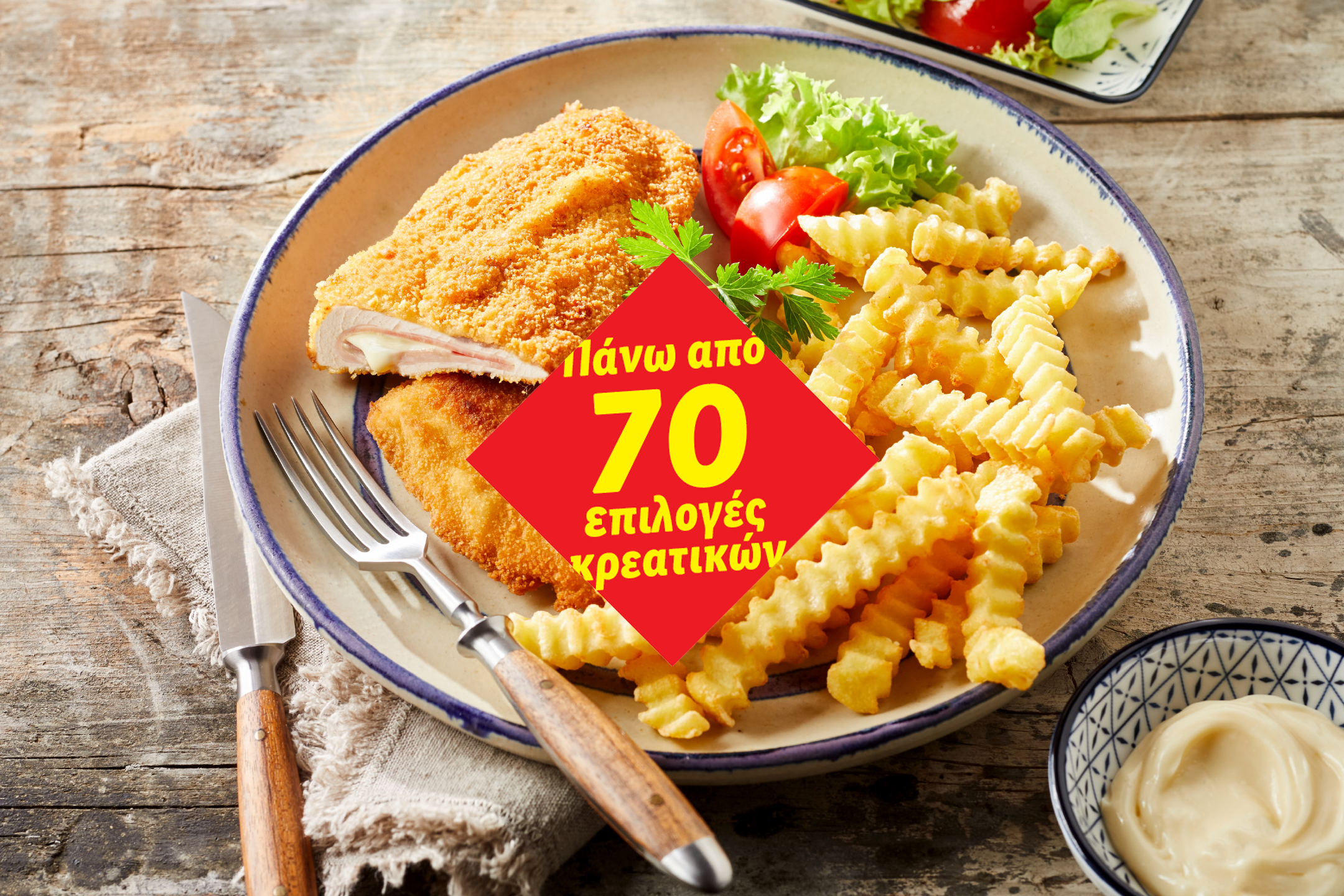 Πιάτο με σνίτσελ κοτόπουλο, τηγανητές πατάτες και σαλάτα, με κείμενο «Πάνω από 70 επιλογές κρεατικών».