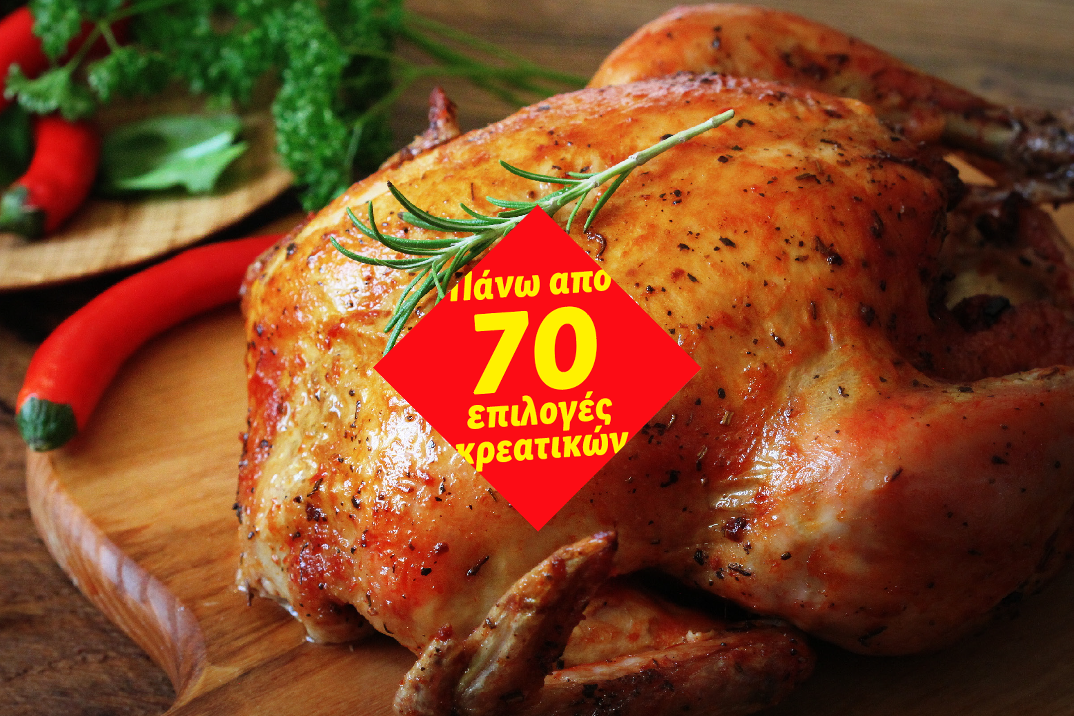 Ψητό κοτόπουλο με δεντρολίβανο, πιπεριές τσίλι και μαϊντανό, με την ένδειξη «Πάνω από 70 επιλογές κρεατικών».