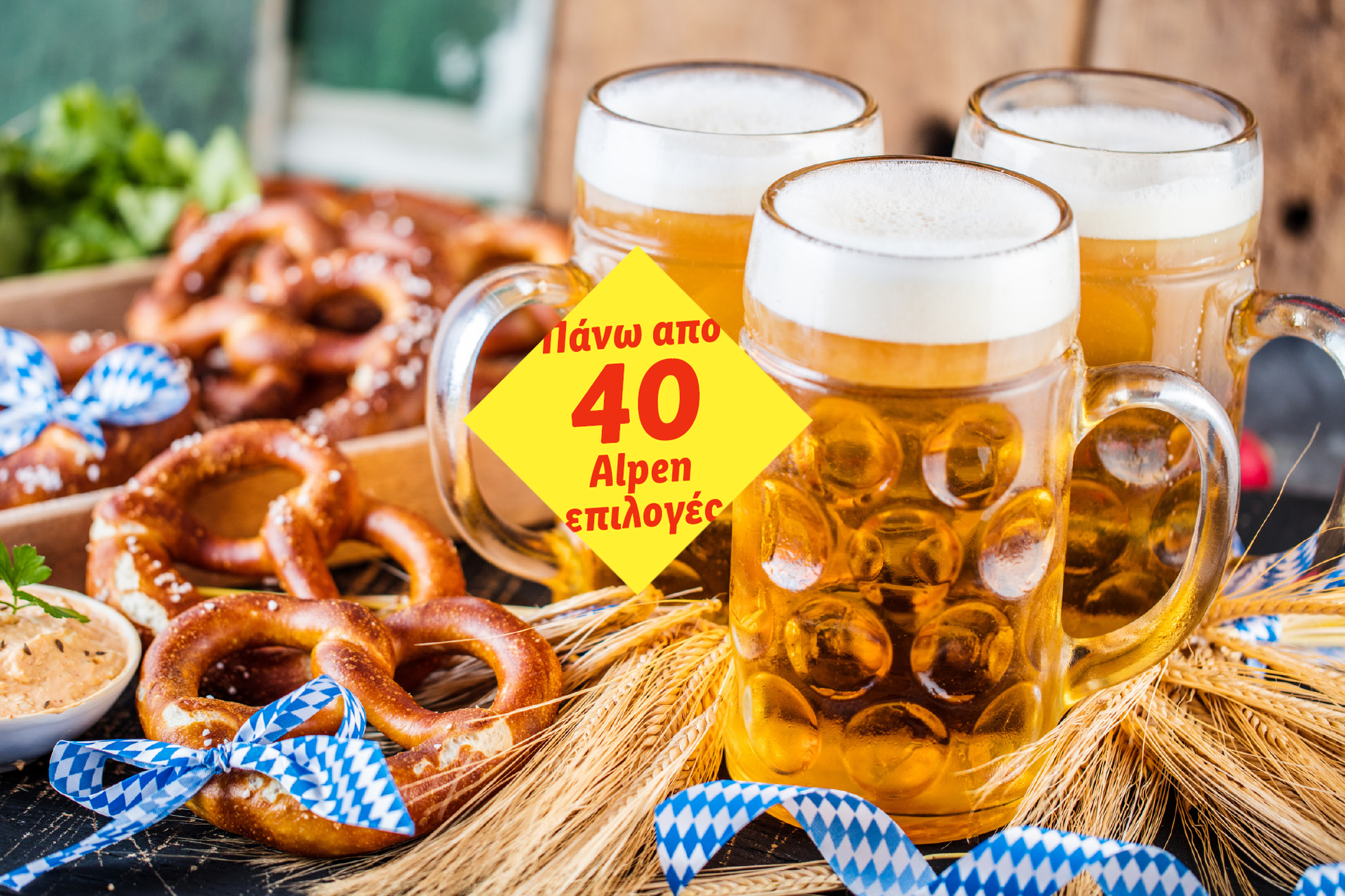 Μπύρες και πρέτσελ με κορδέλες, σιτάρι και κίτρινη ετικέτα: 'Πάνω από 40 Alpen επιλογές'
