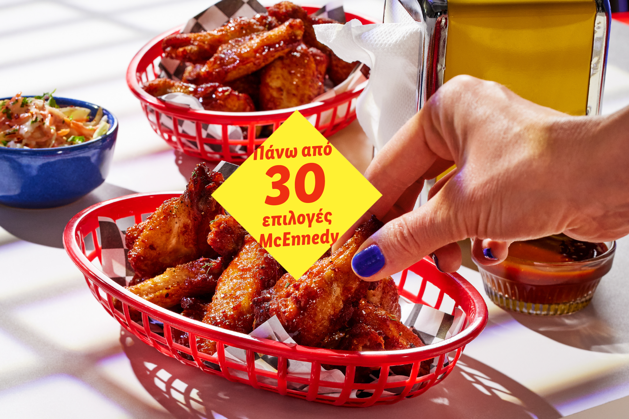Κοτόπουλο φτερούγες σε κόκκινα καλάθια, σαλάτα και σάλτσα, με κείμενο «Πάνω από 30 επιλογές».