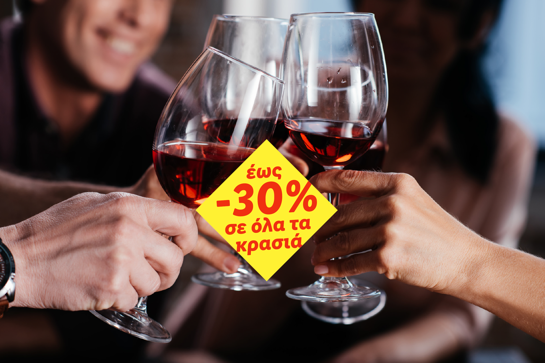 Άνθρωποι τσουγκρίζουν ποτήρια με κόκκινο κρασί, με έκπτωση έως -30% σε όλα τα κρασιά.
