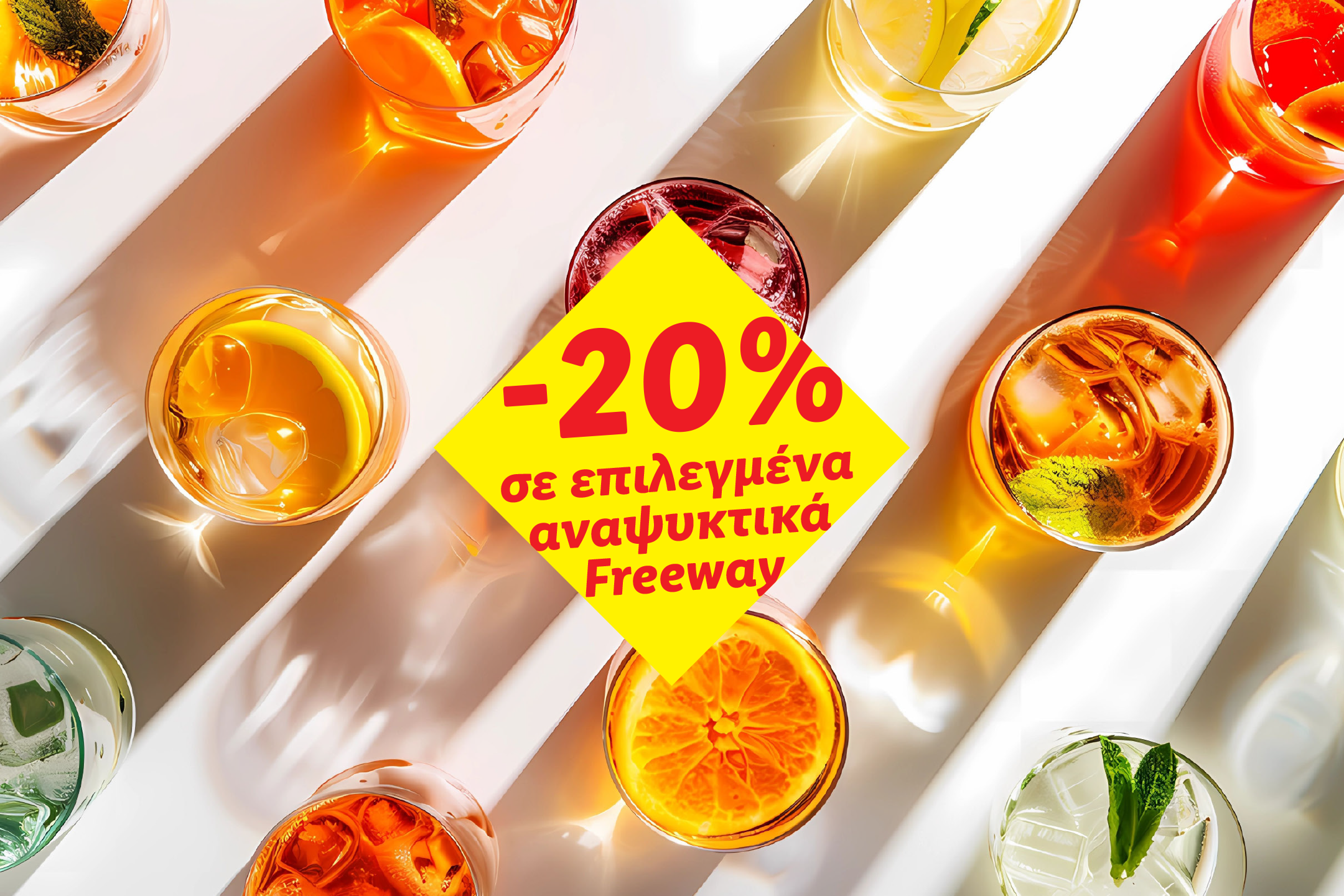 Ποικιλία από δροσιστικά ποτά σε ποτήρια με πάγο, με έκπτωση -20% σε επιλεγμένα αναψυκτικά.