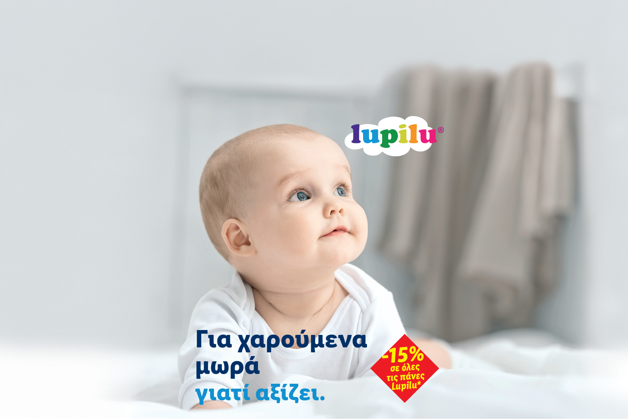 Χαρούμενο μωρό με έκπτωση 15% σε όλες τις πάνες.