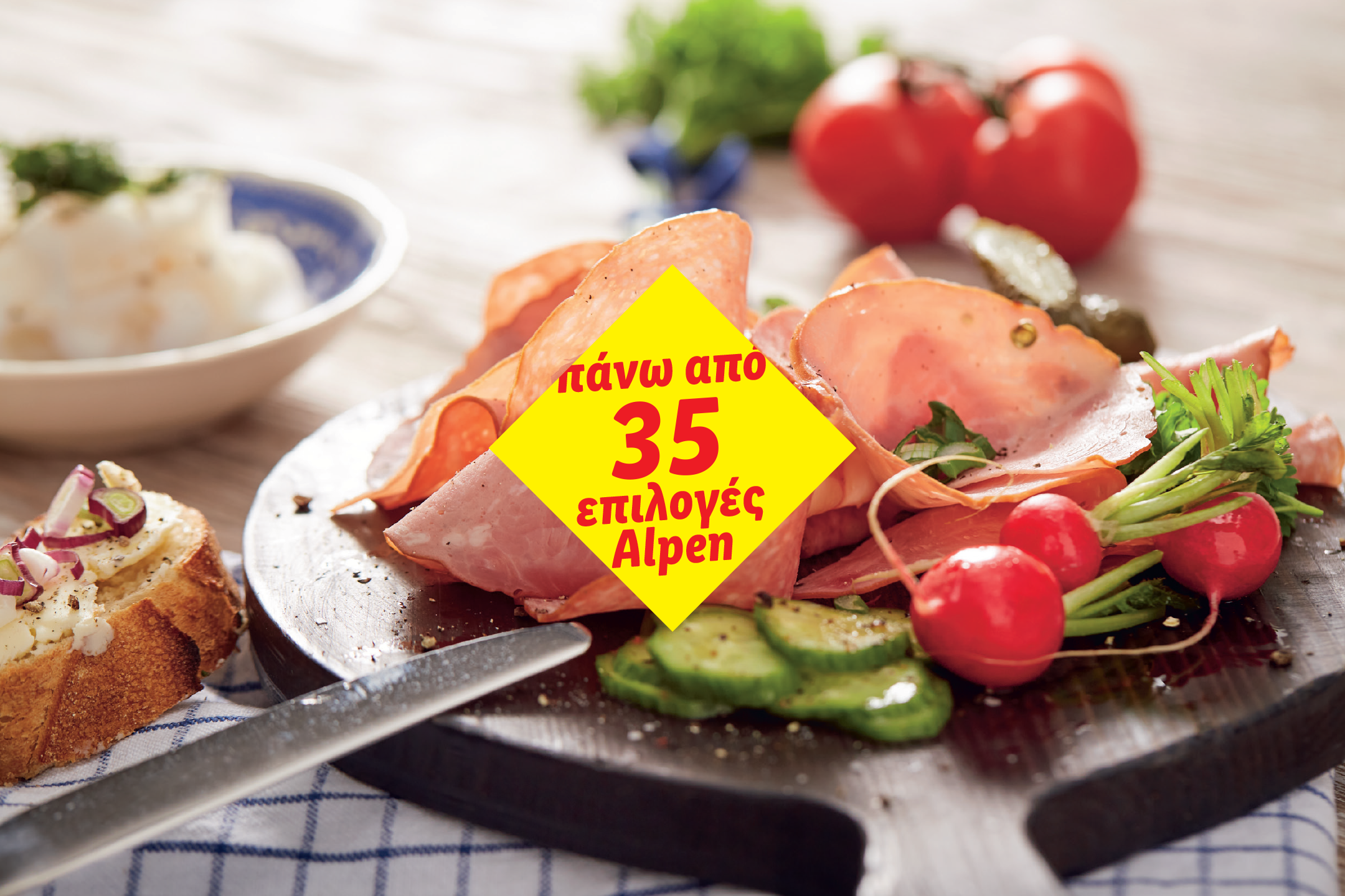 Πάνω από 35 επιλογές αλλαντικών Alpen, με ραπανάκια και αγγούρι.