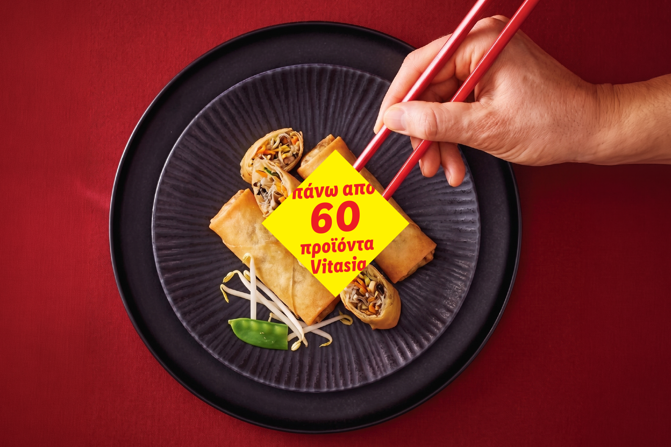Χέρι με ξυλάκια τρώει spring rolls από μαύρο πιάτο, με κείμενο «πάνω από 60 προϊόντα».