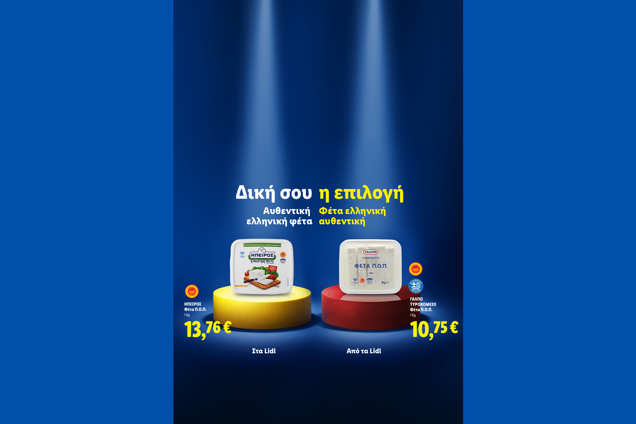 Δύο συσκευασίες φέτας Π.Ο.Π. σε κίτρινη και κόκκινη βάση, με τιμές και το μήνυμα «Δική σου η επιλογή».