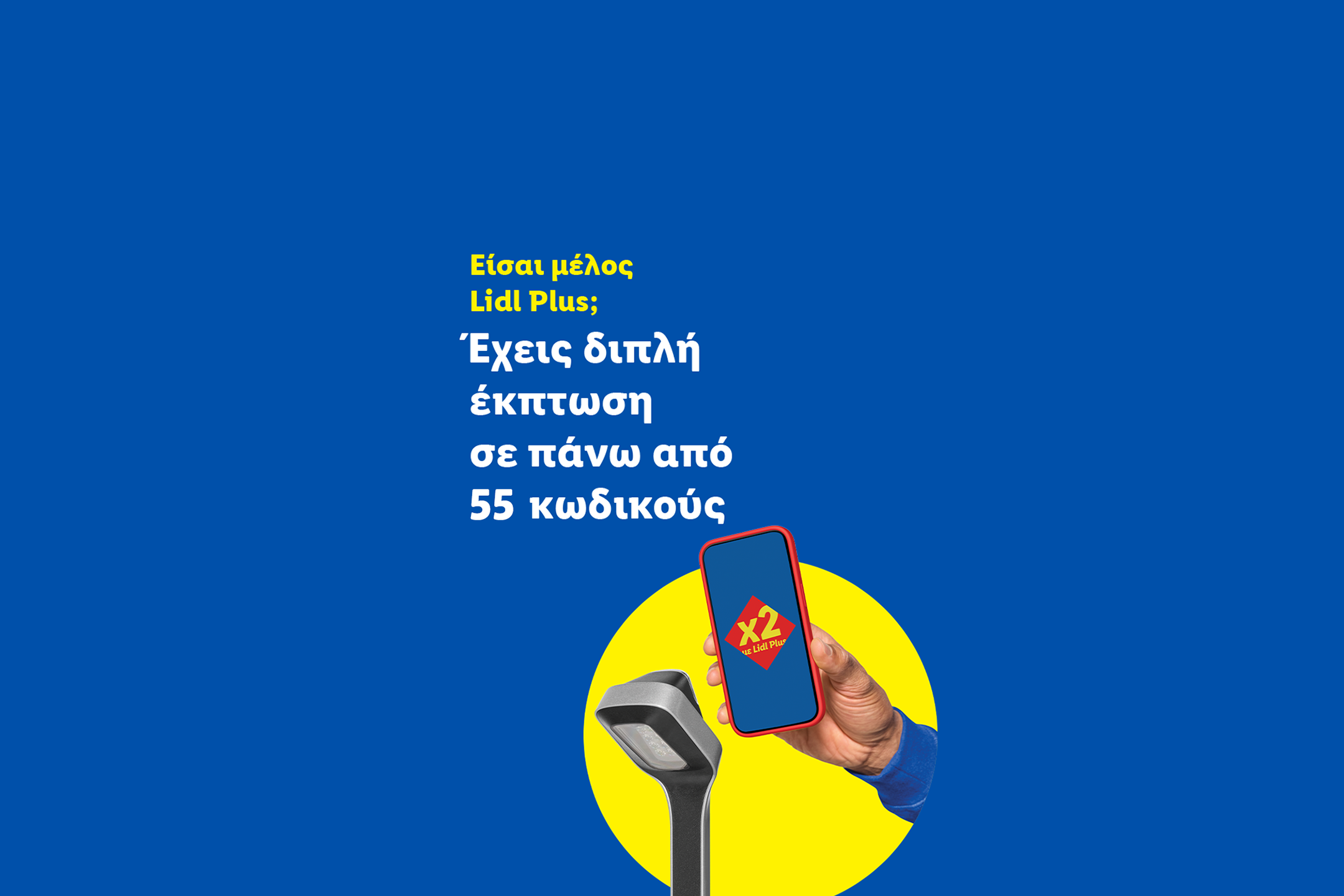 Κινητό τηλέφωνο με εφαρμογή επιβράβευσης και σαρωτής barcode, με κείμενο για διπλή έκπτωση σε πάνω από 55 κωδικούς.