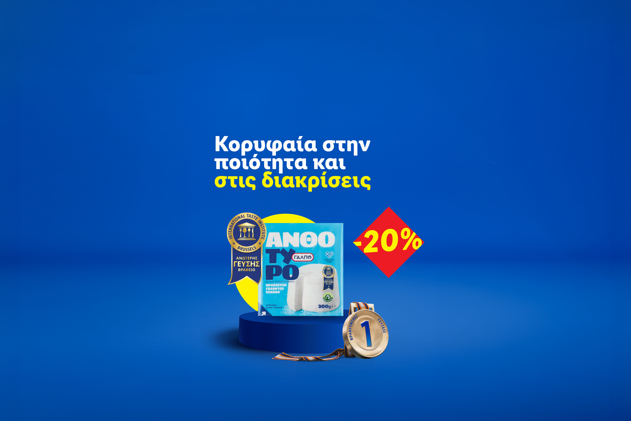 Συσκευασία τυριού με βραβεία ποιότητας και έκπτωση 20%.