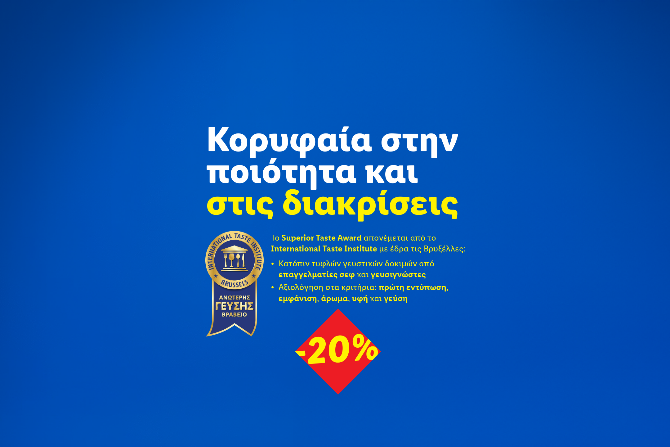 Κορυφαία ποιότητα και διακρίσεις, με -20% έκπτωση και βραβείο ανώτερης γεύσης.