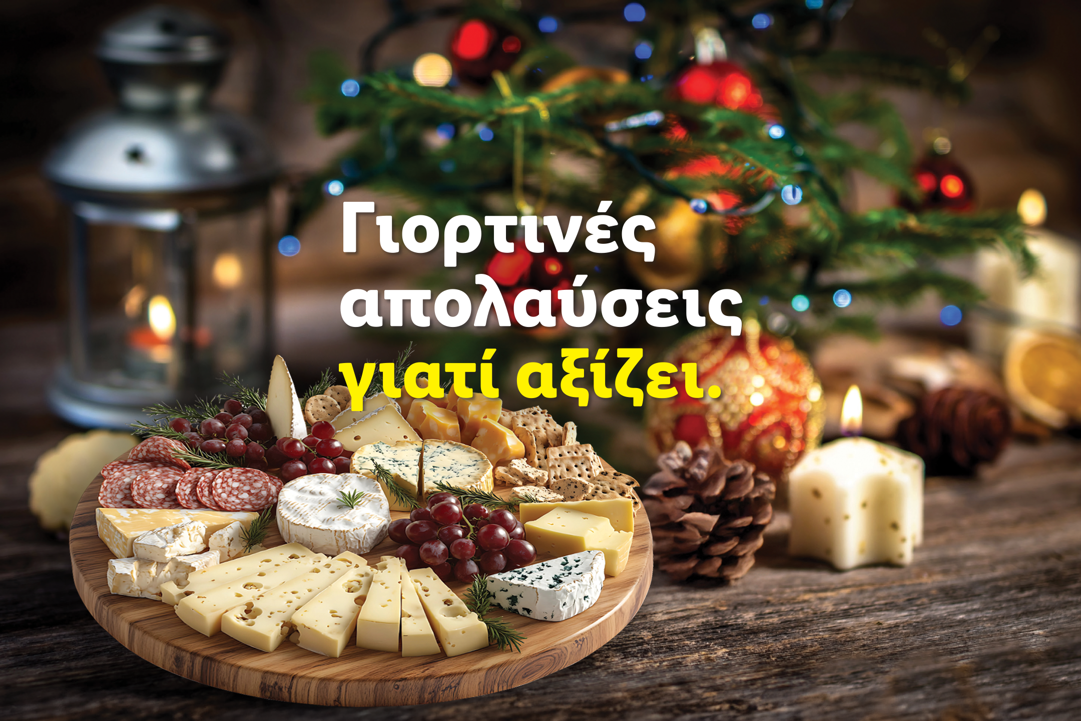 Ποικιλία τυριών και αλλαντικών σε ξύλινη πιατέλα, με χριστουγεννιάτικη διακόσμηση. Κείμενο: «Γιορτινές απολαύσεις γιατί αξίζει».