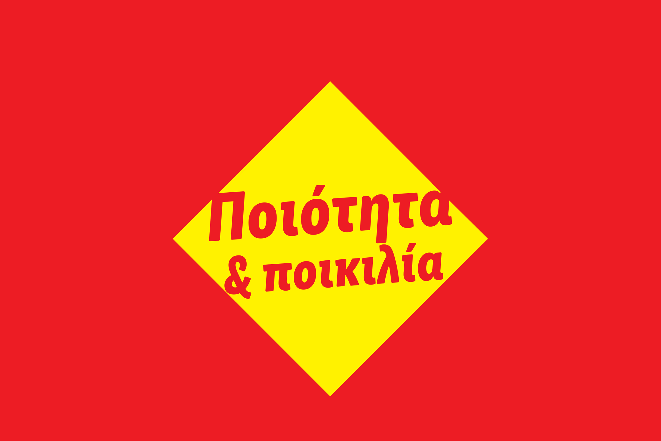 Κόκκινο φόντο με κίτρινο ρόμβο που γράφει «Ποιότητα & ποικιλία».