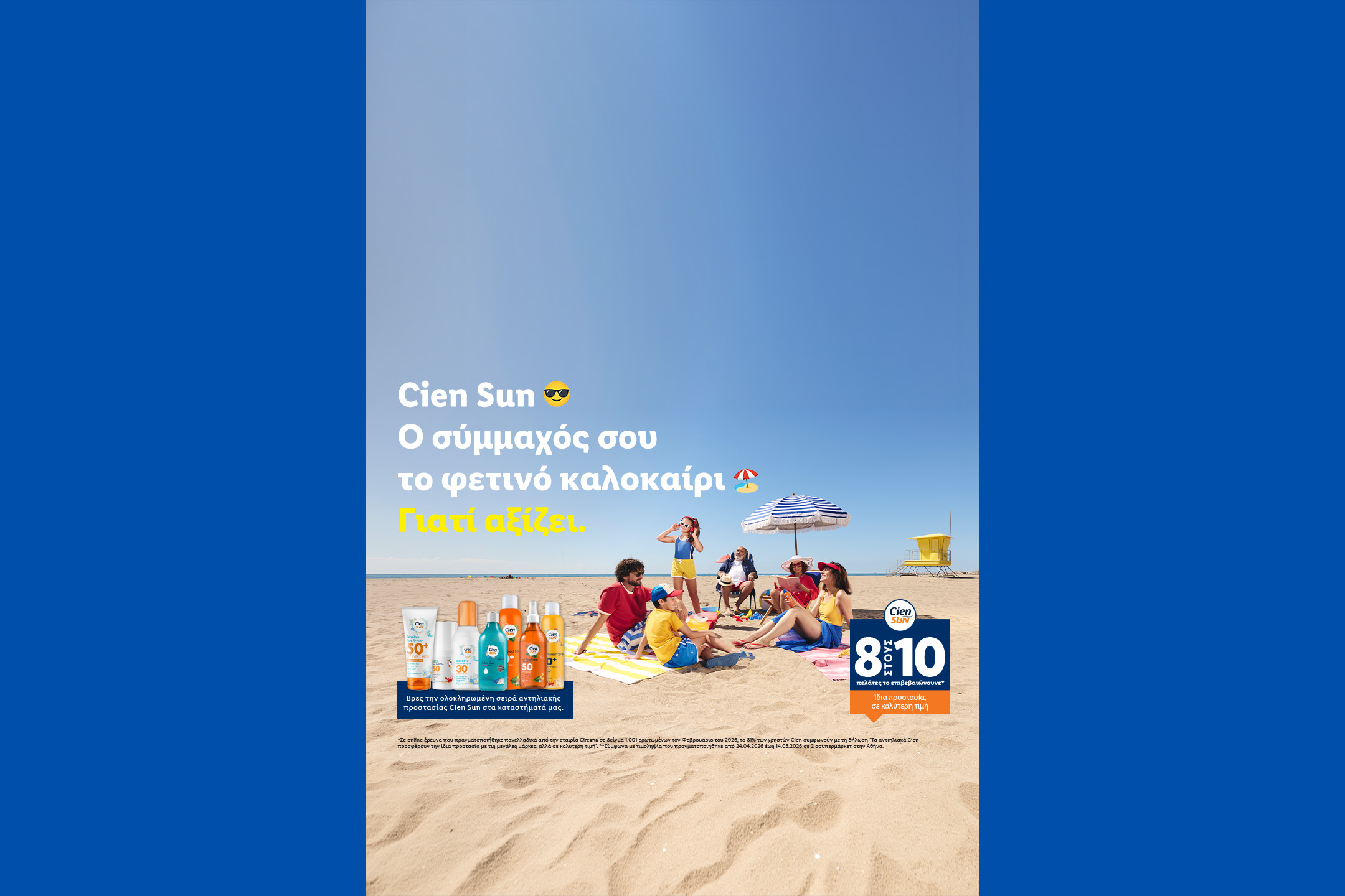 Οικογένεια στην παραλία με αντηλιακά προϊόντα, με την επιγραφή «Ο σύμμαχός σου το φετινό καλοκαίρι».