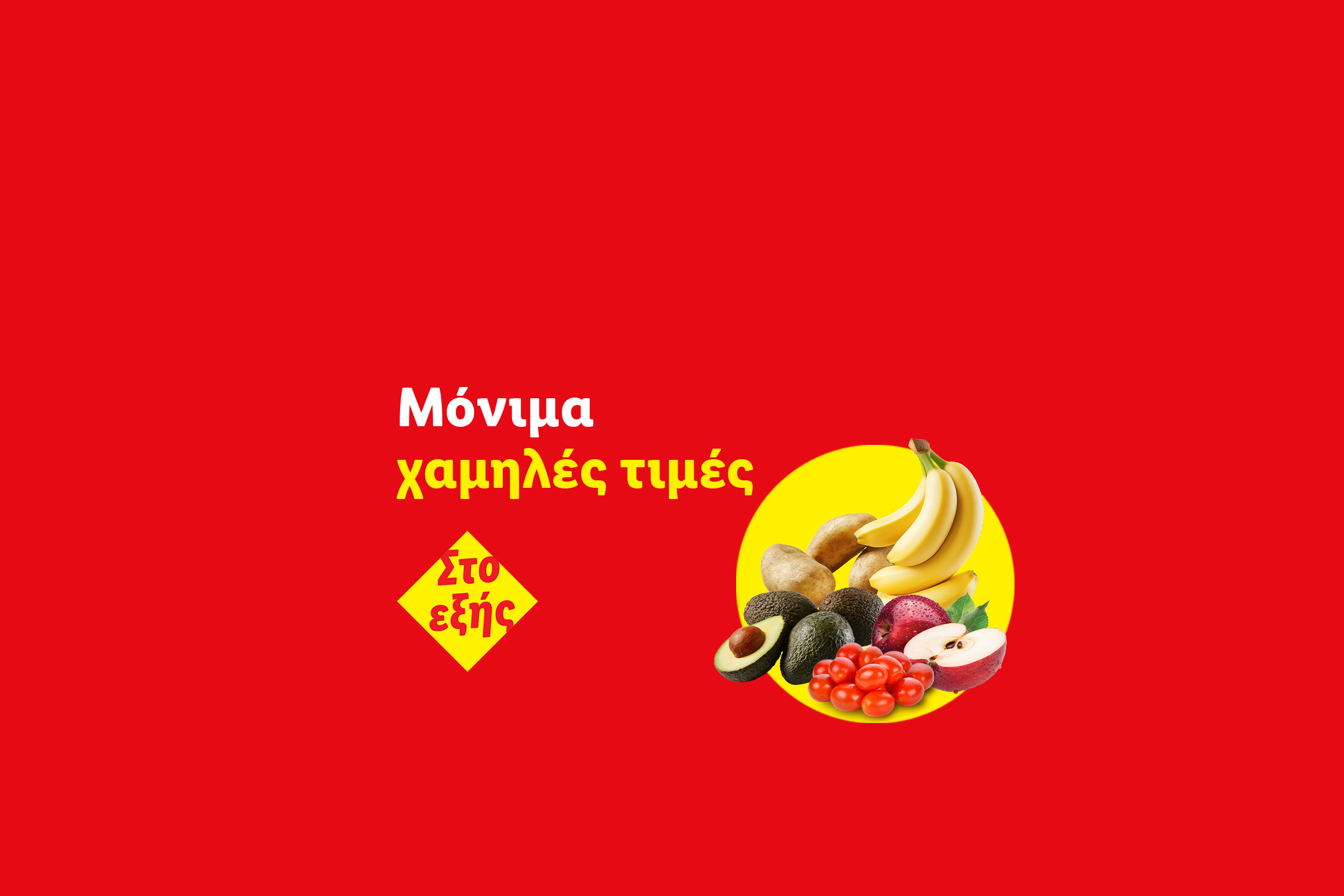 Μόνιμα χαμηλές τιμές από εδώ και στο εξής, με φρούτα και λαχανικά σε κόκκινο φόντο.