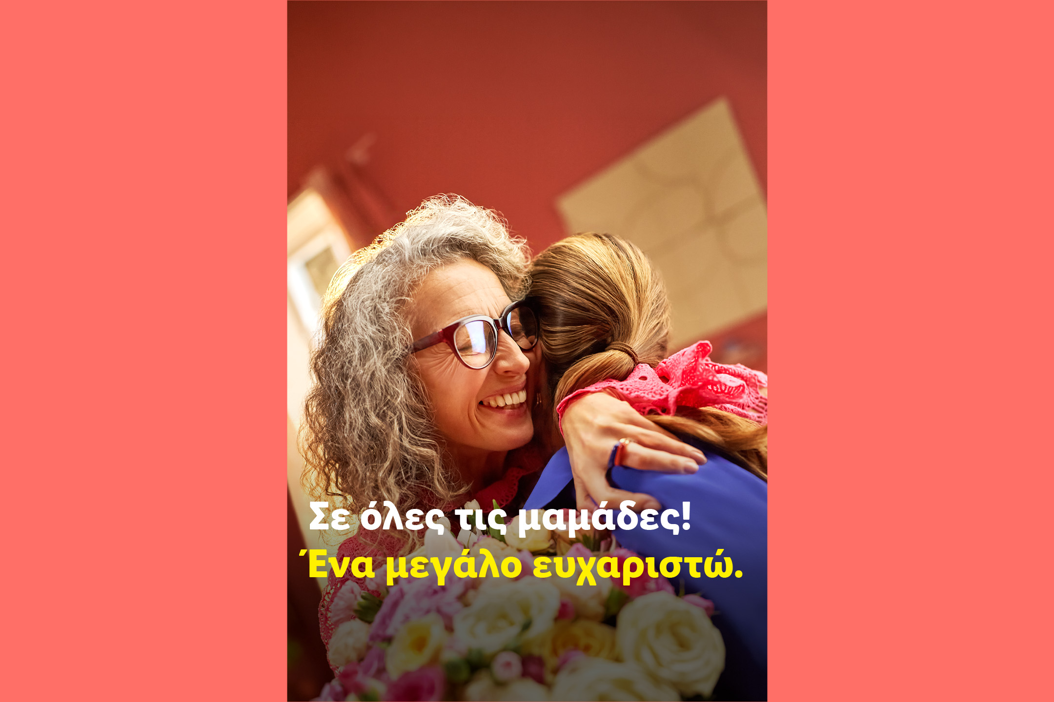 Μια γυναίκα αγκαλιάζει ένα παιδί, κρατώντας ένα μπουκέτο λουλούδια. Κείμενο: Σε όλες τις μαμάδες! Ένα μεγάλο ευχαριστώ.
