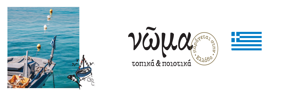 Βάρκες, ελληνική σημαία, τοπικά & ποιοτικά προϊόντα.