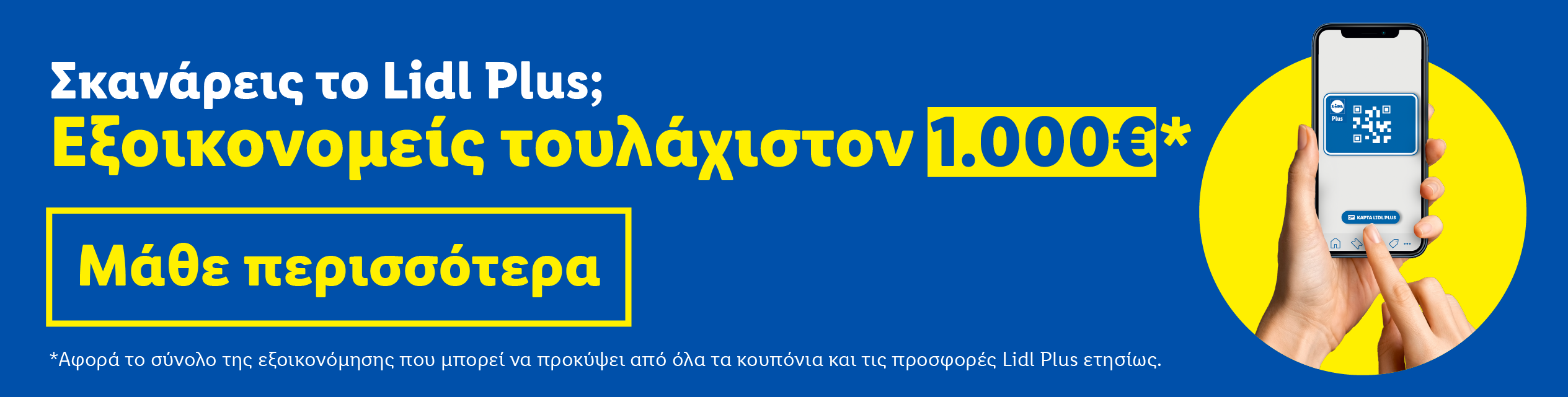 LIDL PLUS ΕΞΟΙΚΟΝΟΜΗΣΗ