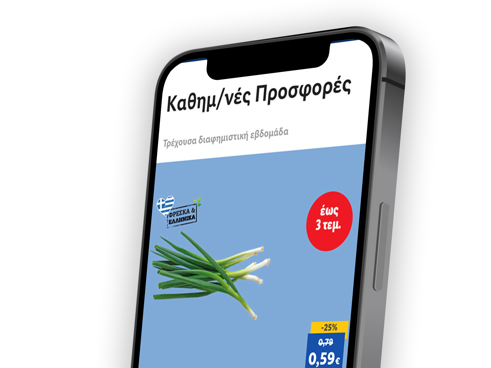 Καθημερινές Προσφορές