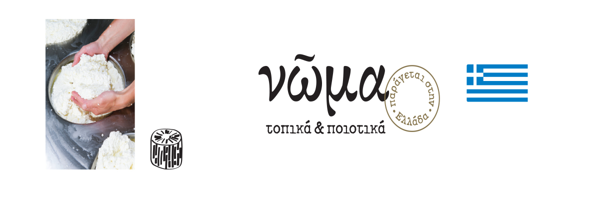Παραγωγή ελληνικών τυριών.